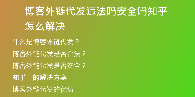 博客外鏈代發(fā)違法嗎安全嗎知乎怎么解決