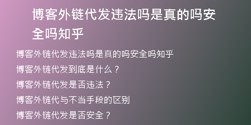 博客外鏈代發(fā)違法嗎是真的嗎安全嗎知乎