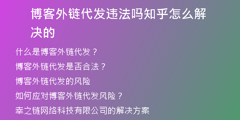 博客外鏈代發(fā)違法嗎知乎怎么解決的
