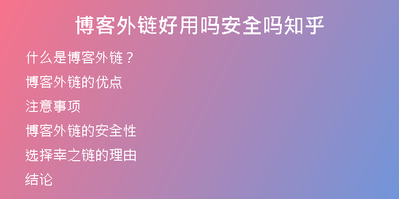 博客外鏈好用嗎安全嗎知乎