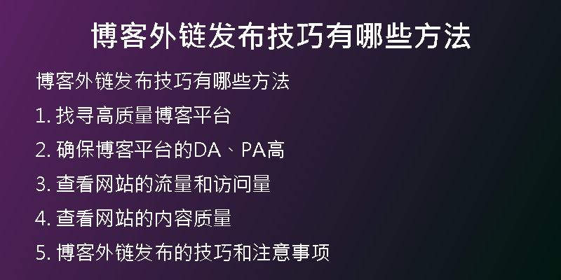博客外鏈發(fā)布技巧有哪些方法