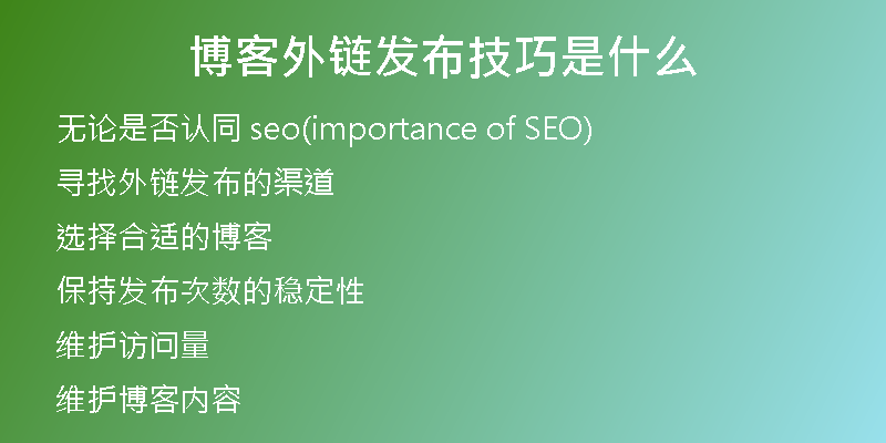 博客外鏈發(fā)布技巧是什么