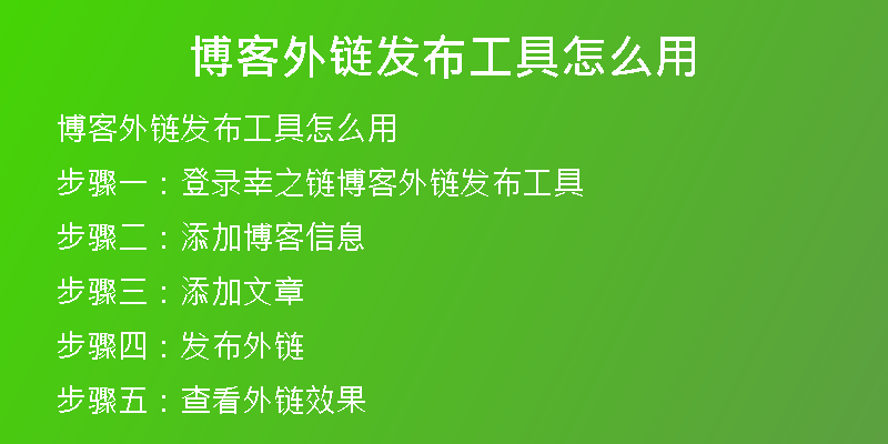 博客外鏈發(fā)布工具怎么用