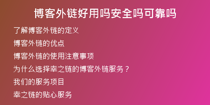 博客外鏈好用嗎安全嗎可靠嗎