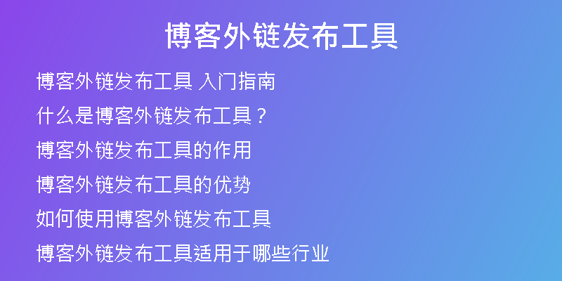 博客外鏈發(fā)布工具