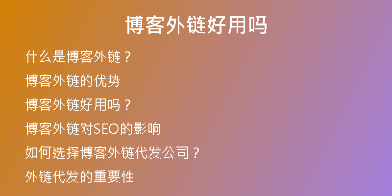 博客外鏈好用嗎