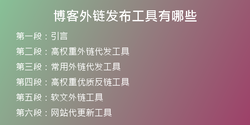 博客外鏈發(fā)布工具有哪些