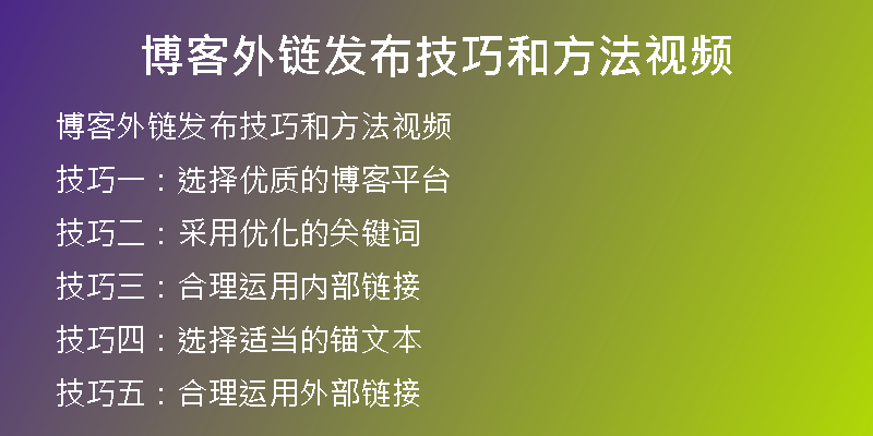 博客外鏈發(fā)布技巧和方法視頻