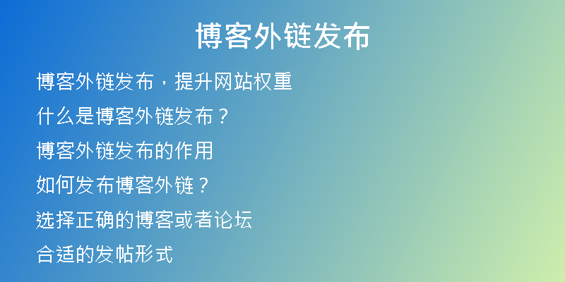 博客外鏈發(fā)布