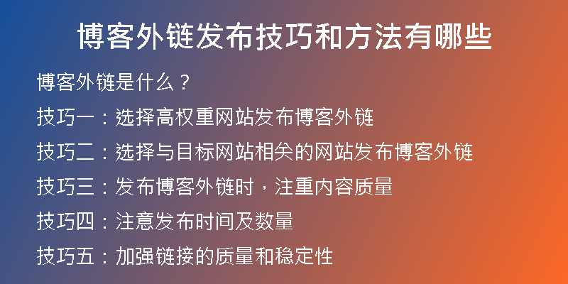 博客外鏈發(fā)布技巧和方法有哪些