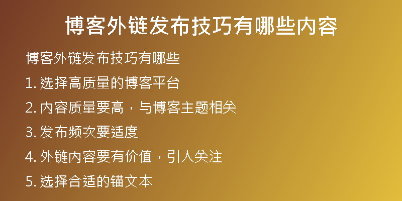 博客外鏈發(fā)布技巧有哪些內(nèi)容