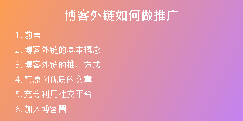 博客外鏈如何做推廣