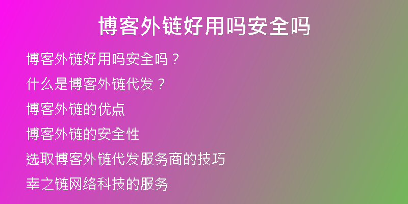 博客外鏈好用嗎安全嗎