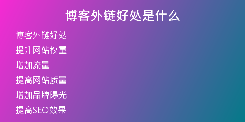 博客外鏈好處是什么