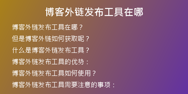 博客外鏈發(fā)布工具在哪