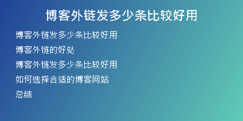 博客外鏈發(fā)多少條比較好用