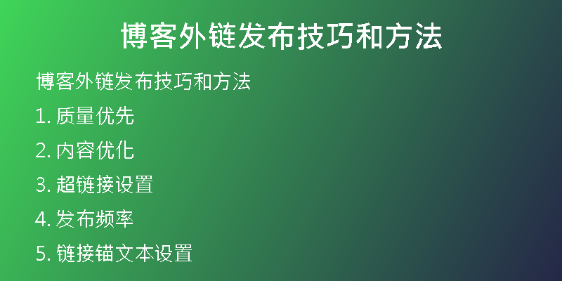 博客外鏈發(fā)布技巧和方法