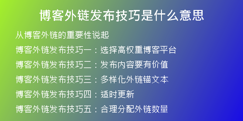 博客外鏈發(fā)布技巧是什么意思