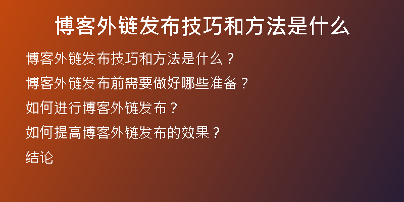 博客外鏈發(fā)布技巧和方法是什么