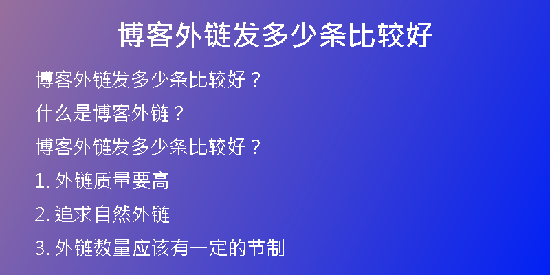 博客外鏈發(fā)多少條比較好