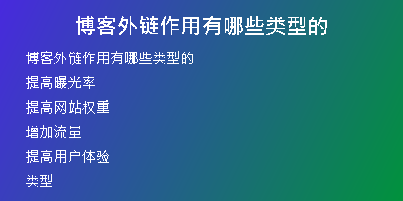 博客外鏈作用有哪些類(lèi)型的
