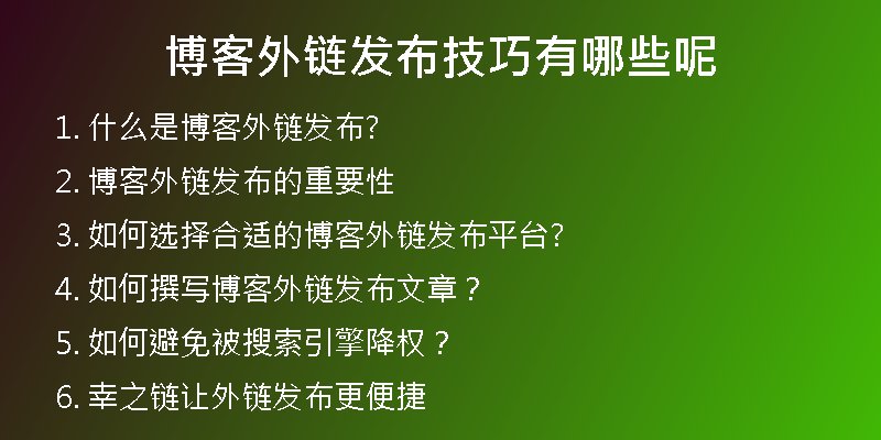 博客外鏈發(fā)布技巧有哪些呢