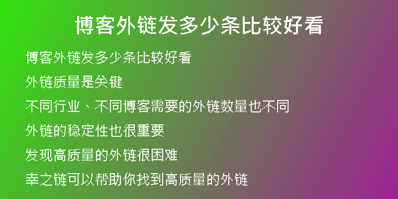 博客外鏈發(fā)多少條比較好看