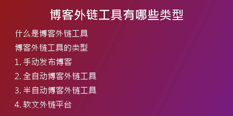 博客外鏈工具有哪些類型