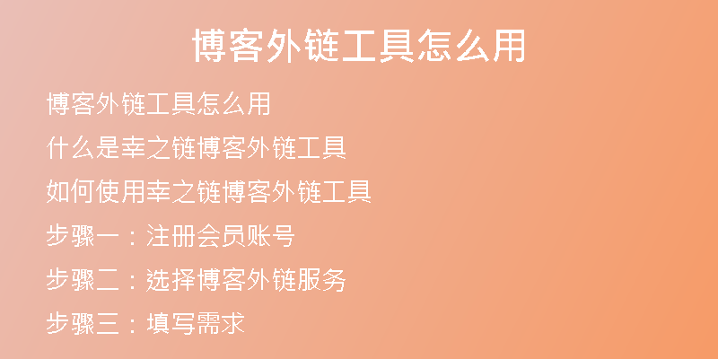 博客外鏈工具怎么用