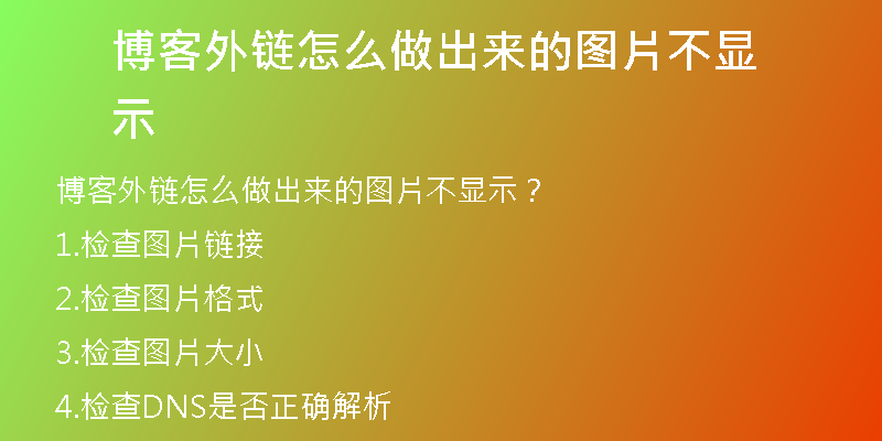博客外鏈怎么做出來的圖片不顯示