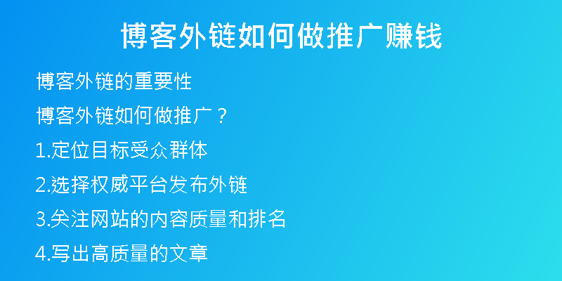 博客外鏈如何做推廣賺錢