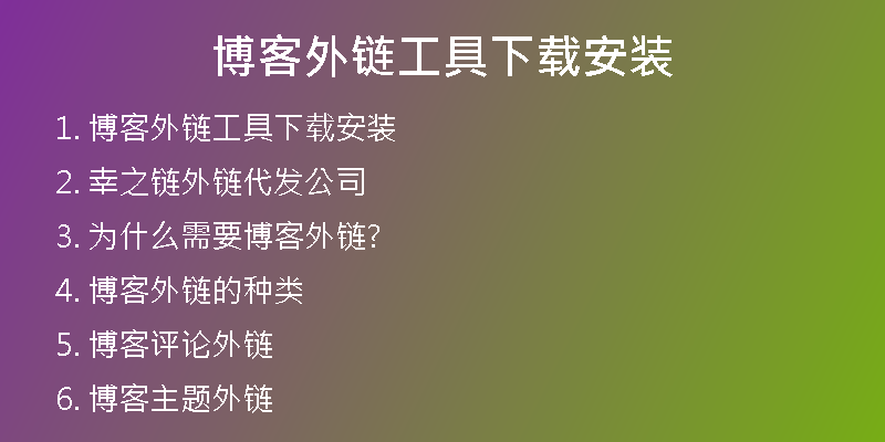 博客外鏈工具下載安裝