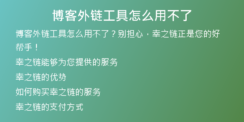 博客外鏈工具怎么用不了