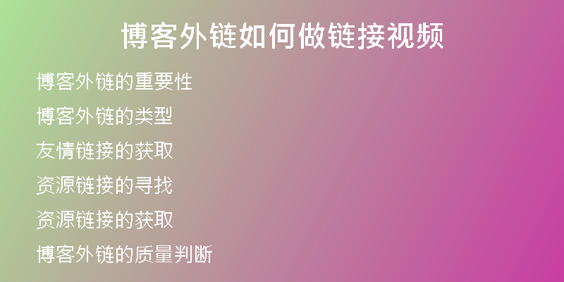博客外鏈如何做鏈接視頻