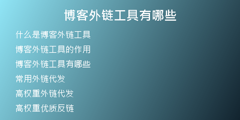 博客外鏈工具有哪些