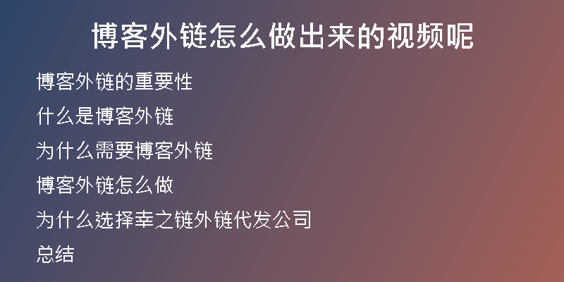 博客外鏈怎么做出來的視頻呢