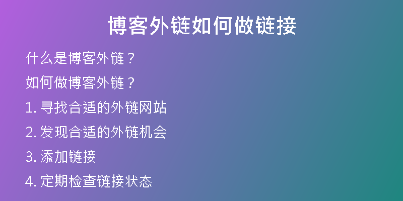 博客外鏈如何做鏈接