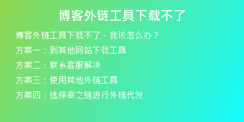 博客外鏈工具下載不了