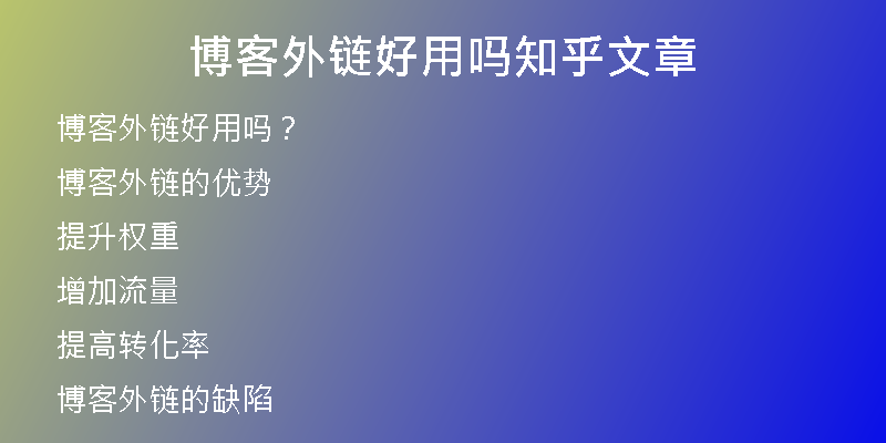 博客外鏈好用嗎知乎文章