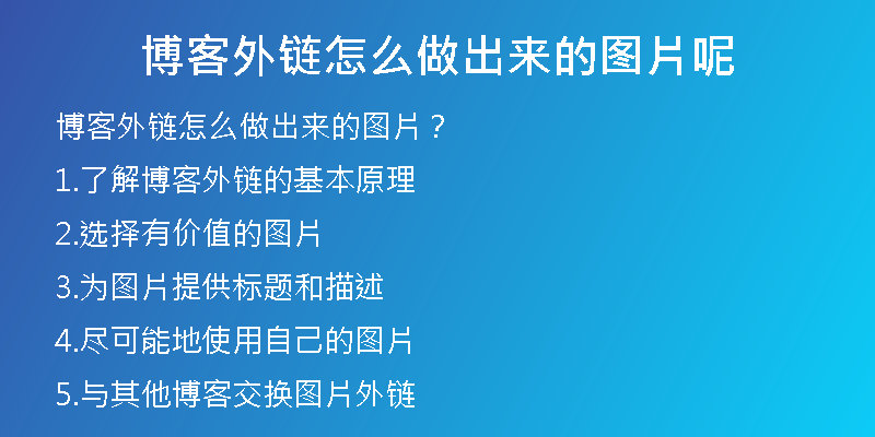博客外鏈怎么做出來的圖片呢