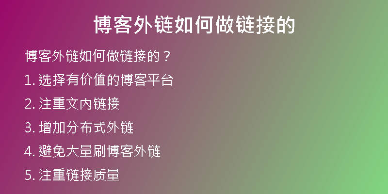 博客外鏈如何做鏈接的