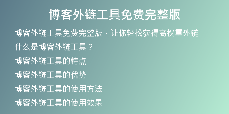 博客外鏈工具免費(fèi)完整版