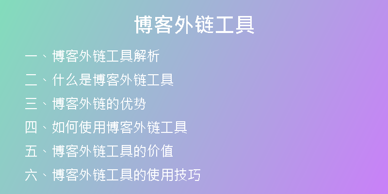 博客外鏈工具