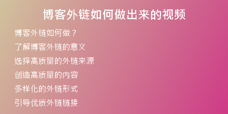 博客外鏈如何做出來的視頻
