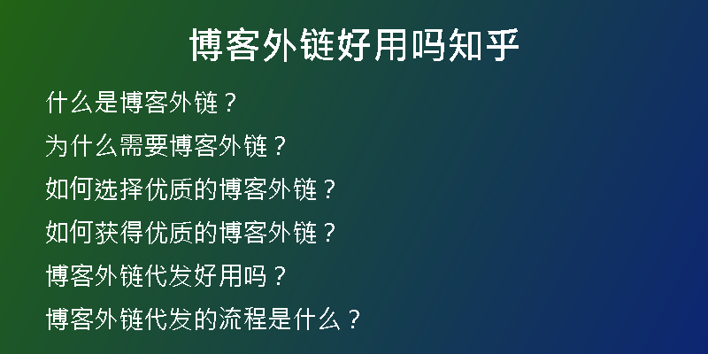 博客外鏈好用嗎知乎