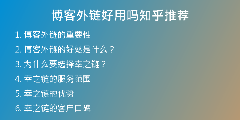 博客外鏈好用嗎知乎推薦