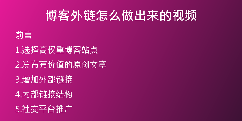 博客外鏈怎么做出來的視頻