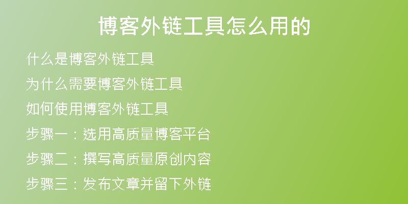 博客外鏈工具怎么用的