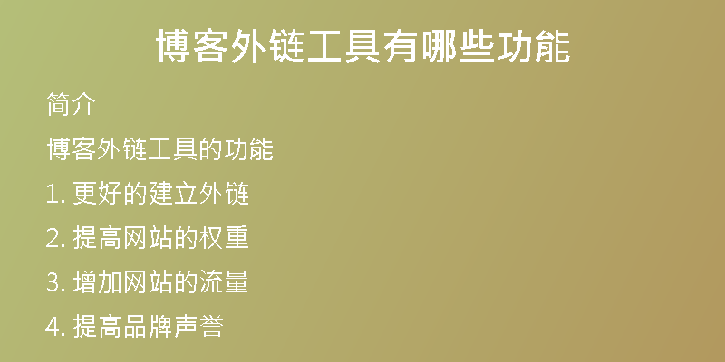 博客外鏈工具有哪些功能