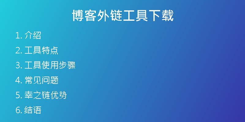 博客外鏈工具下載